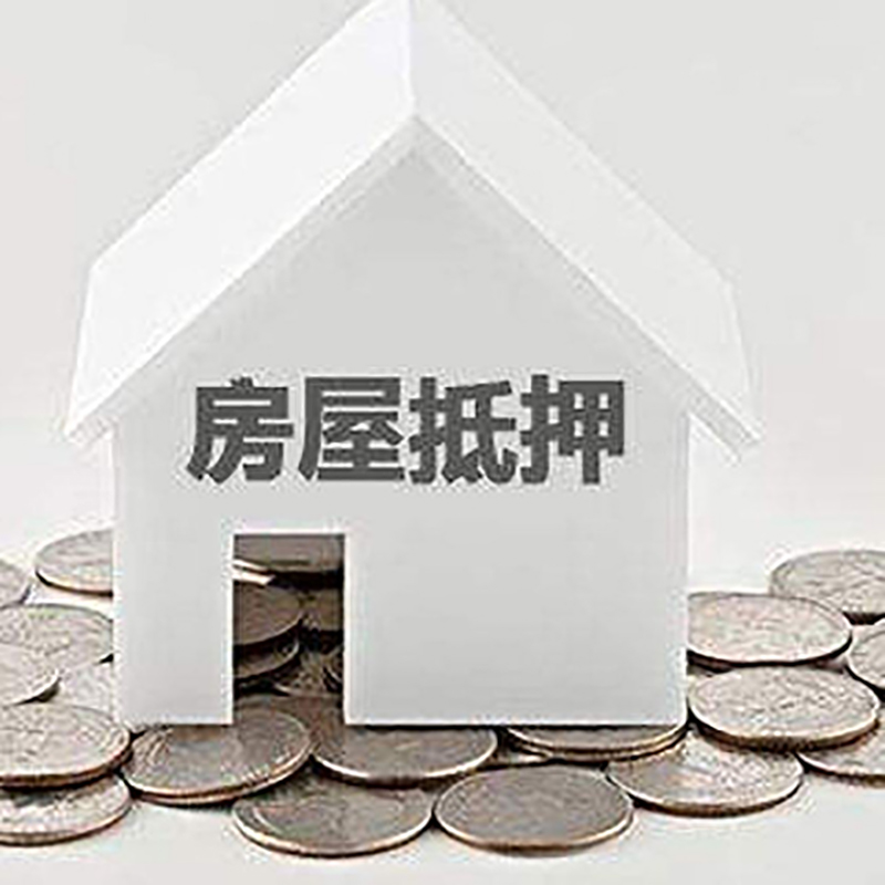 大田重庆房子抵押贷款办理优势