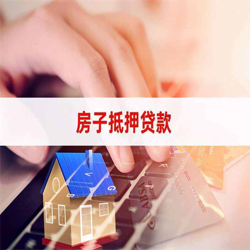 大田房子抵押贷款时间|房产抵押贷款|按揭房抵押贷款