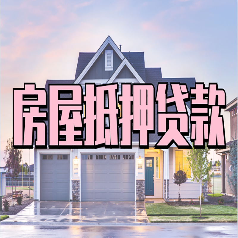大田房产抵押贷款额度|房屋抵押贷款|按揭房抵押贷款