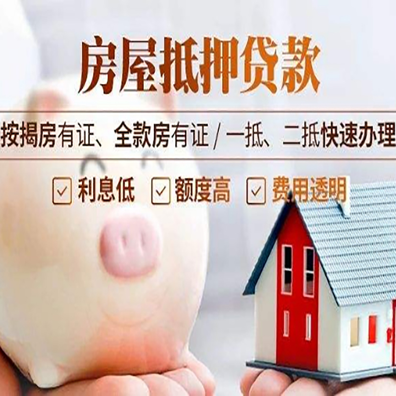 大田房屋抵押贷款利率|按揭房抵押贷款|房产抵押贷款
