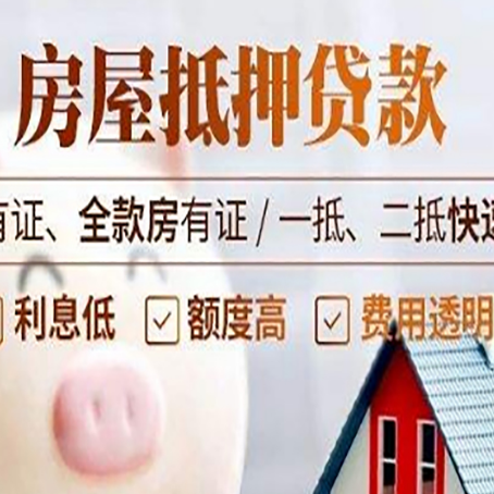 大田房屋抵押贷款的详细流程有哪些?