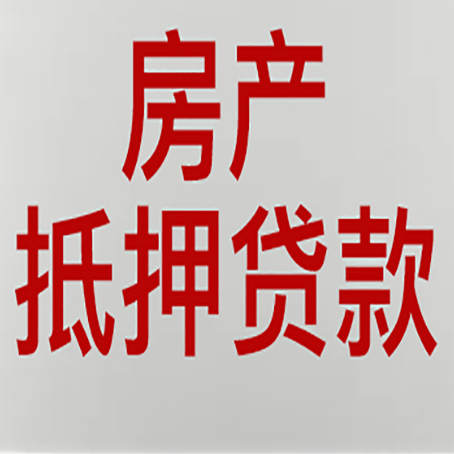 大田房产抵押贷款的七大优势