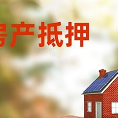 大田房子抵押贷款详细流程是怎样的?