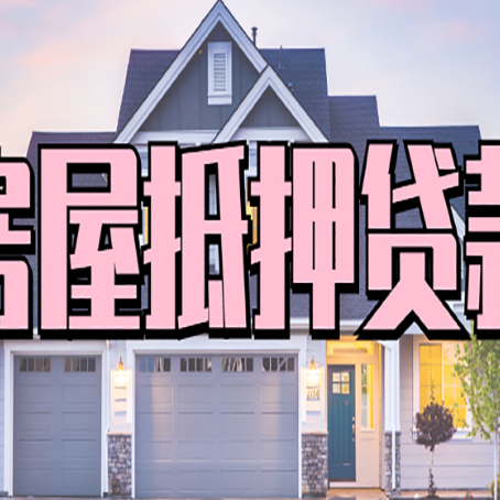 大田房屋抵押贷款流程是什么