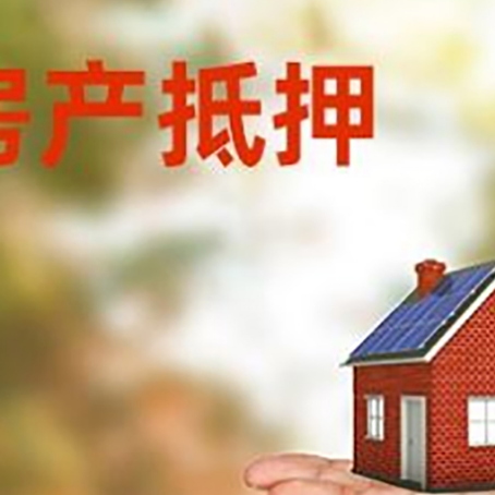 大田房屋抵押贷款的过程中会涉及到的费用有哪些?