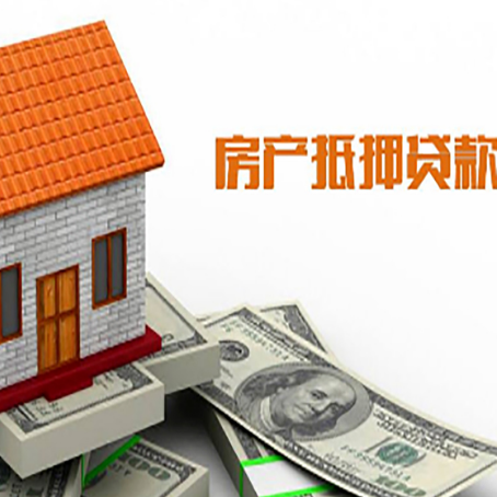 大田房子有贷款怎么办理抵押贷款？