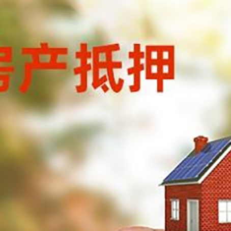 大田抵押贷款用什么抵押物?