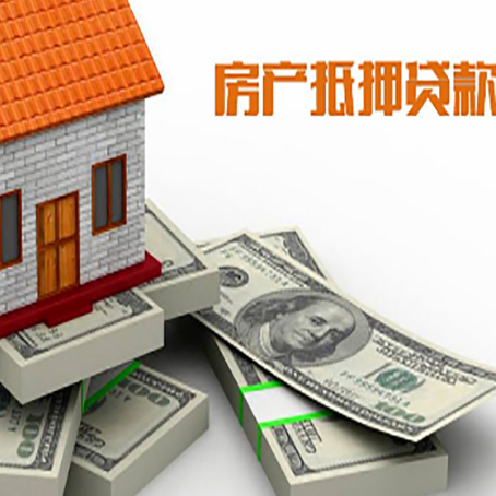 大田房屋抵押贷款需要哪些手续和条件?