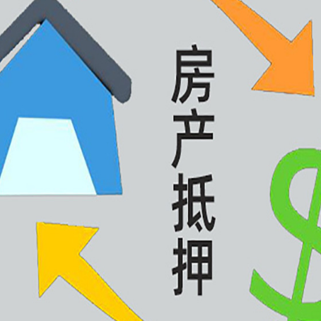 大田房屋抵押贷款怎么办理